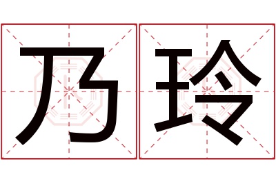 乃玲名字寓意