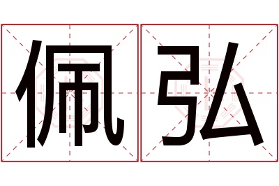 佩弘名字寓意