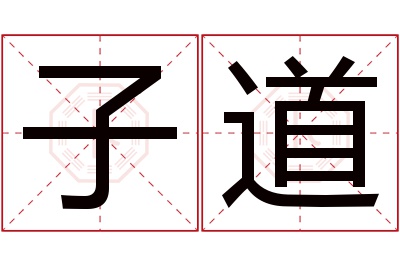 子道名字寓意