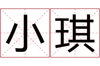 小琪名字寓意