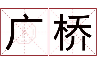 广桥名字寓意