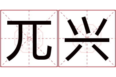 兀兴名字寓意