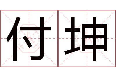 付坤名字寓意