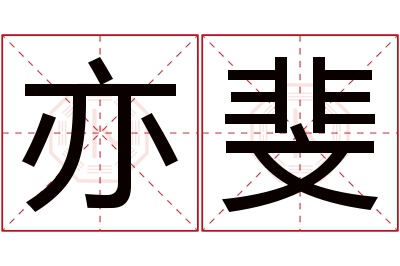 亦斐名字寓意