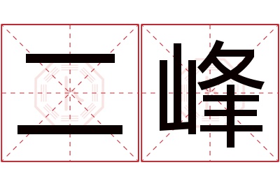 二峰名字寓意