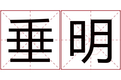 垂明名字寓意