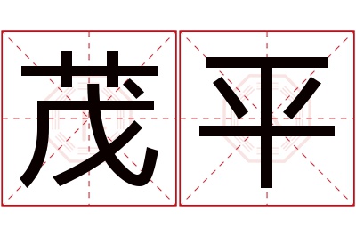 茂平名字寓意