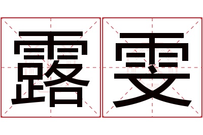 露雯名字寓意