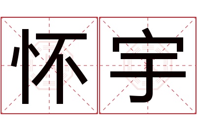 怀宇名字寓意