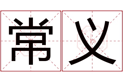 常义名字寓意