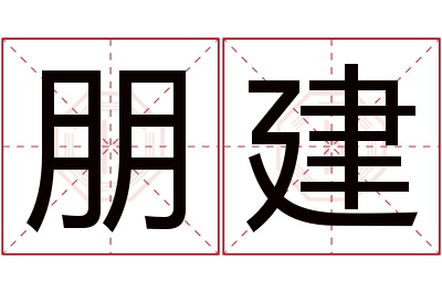 朋建名字寓意