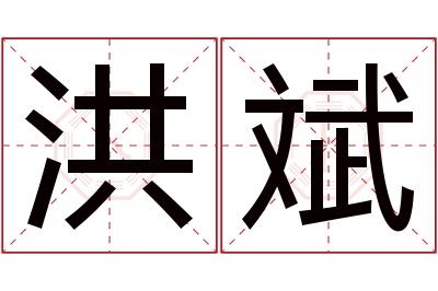 洪斌名字寓意