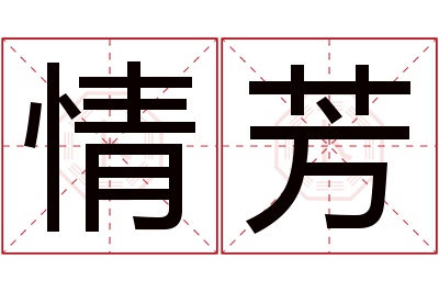 情芳名字寓意