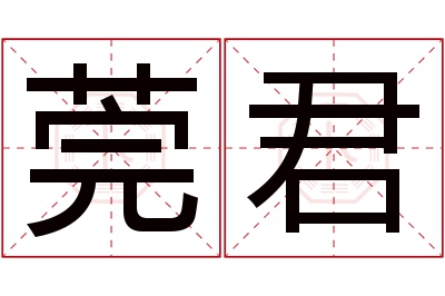 莞君名字寓意