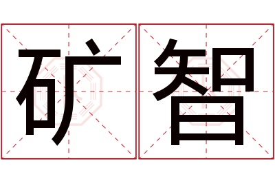 矿智名字寓意