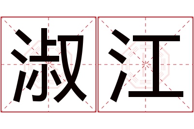 淑江名字寓意