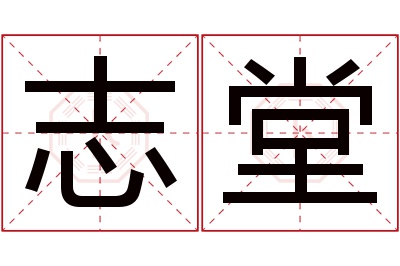 志堂名字寓意