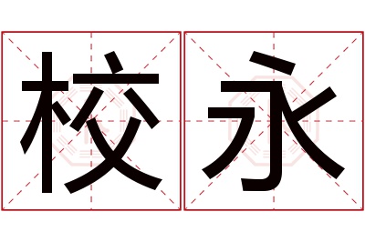 校永名字寓意