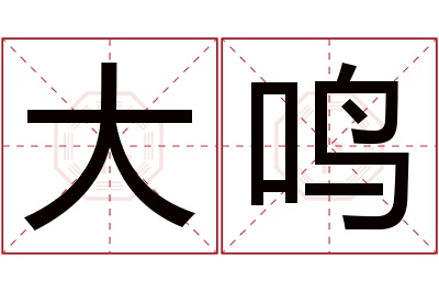 大鸣名字寓意