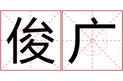 俊广名字寓意