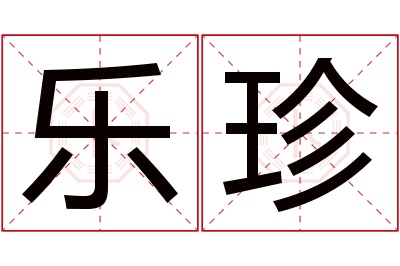 乐珍名字寓意