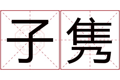 子隽名字寓意