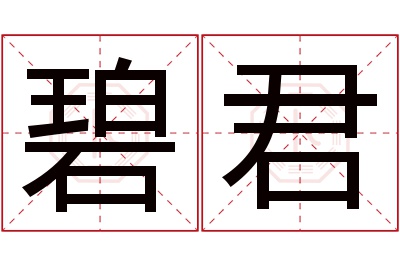 碧君名字寓意