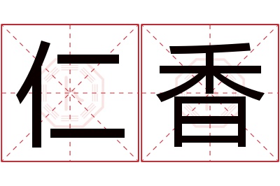 仁香名字寓意