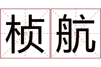 桢航名字寓意