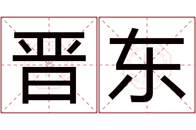 晋东名字寓意