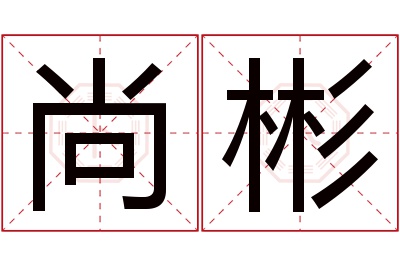 尚彬名字寓意