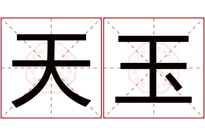 天玉名字寓意