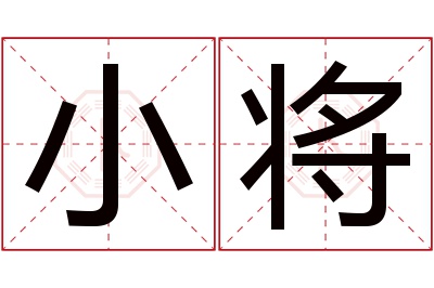 小将名字寓意