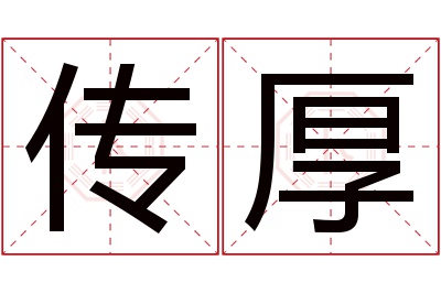 传厚名字寓意