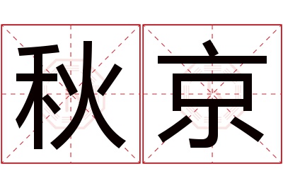 秋京名字寓意