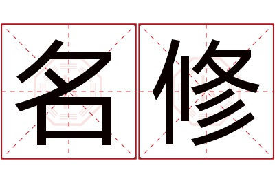 名修名字寓意