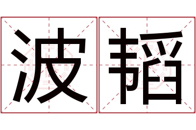 波韬名字寓意