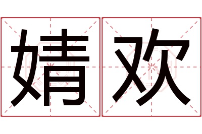 婧欢名字寓意