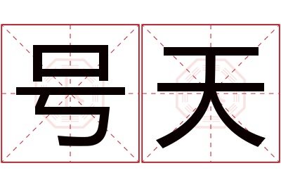 号天名字寓意