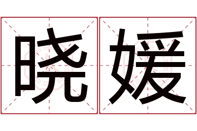 晓媛名字寓意