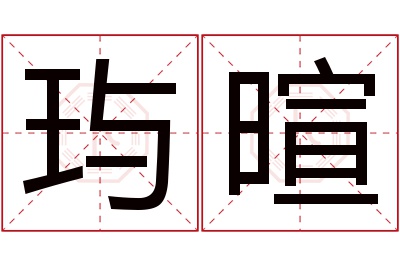 玙暄名字寓意