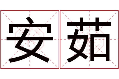 安茹名字寓意