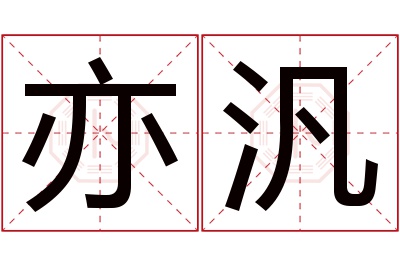 亦汎名字寓意