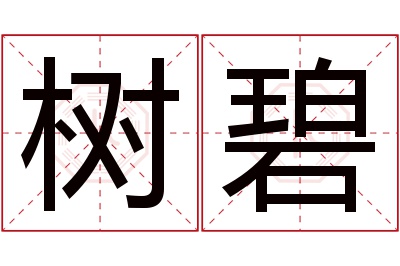 树碧名字寓意