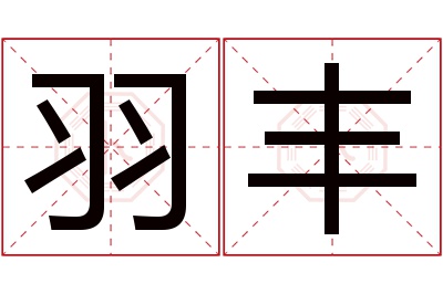 羽丰名字寓意