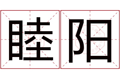 睦阳名字寓意