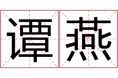 谭燕名字寓意