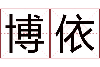 博依名字寓意