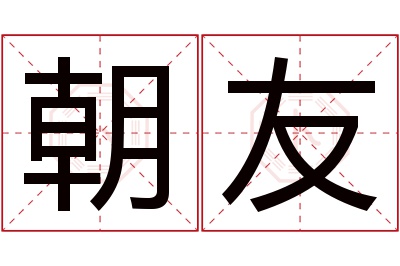 朝友名字寓意