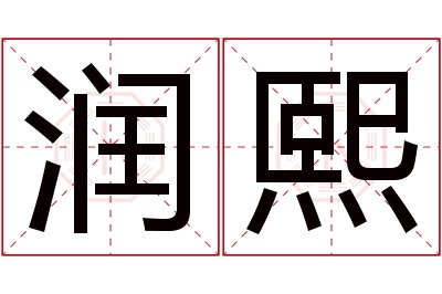 润熙名字寓意